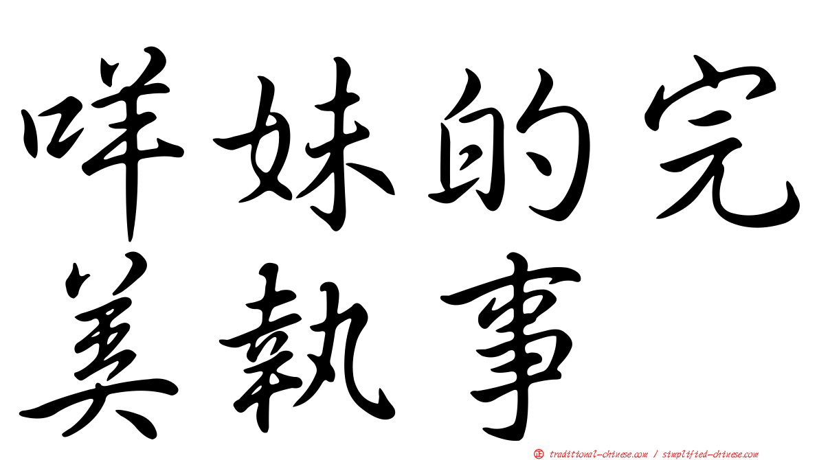 咩妹的完美執事