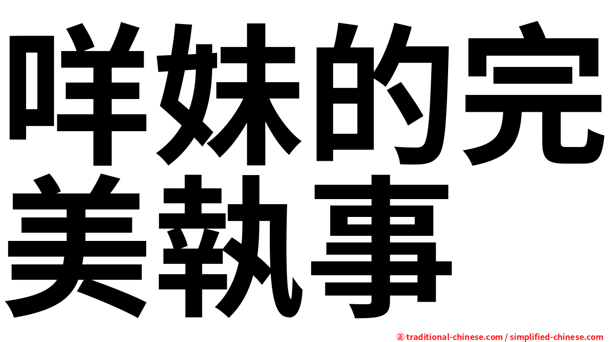 咩妹的完美執事