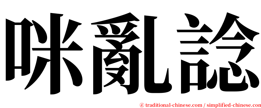 咪亂諗 serif font