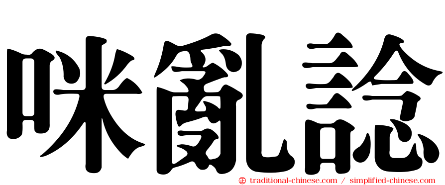咪亂諗
