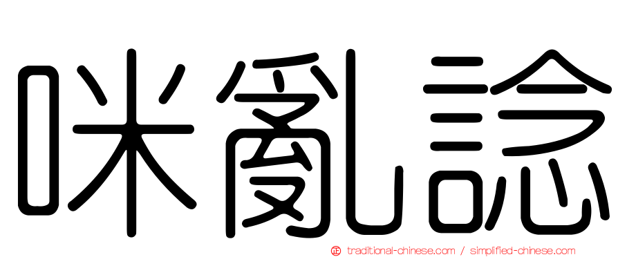 咪亂諗