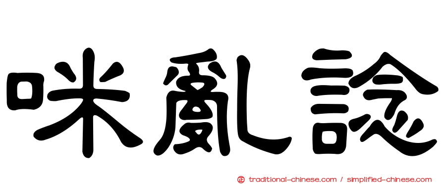 咪亂諗