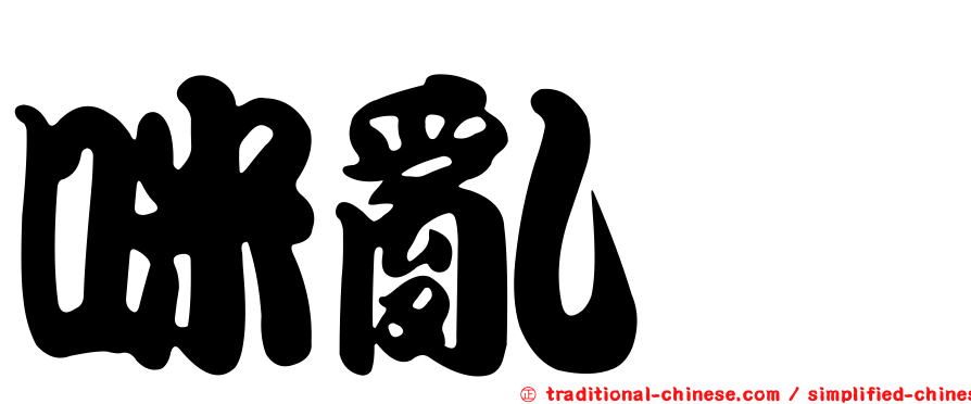 咪亂諗