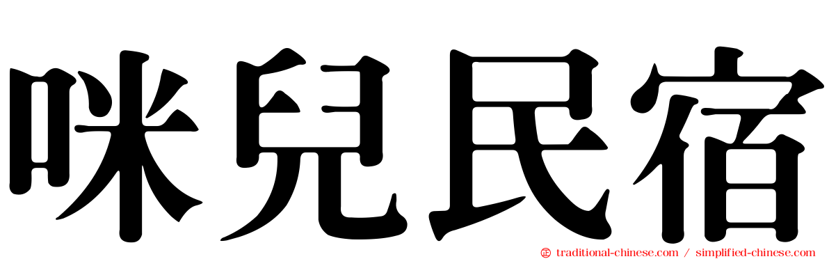 咪兒民宿
