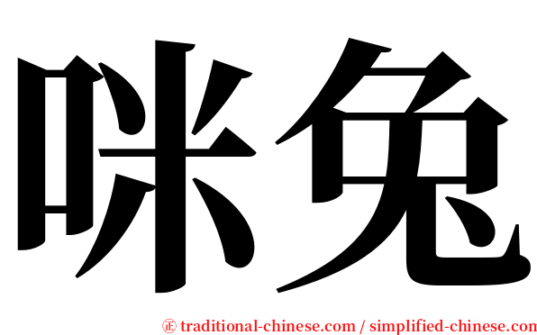 咪兔 serif font