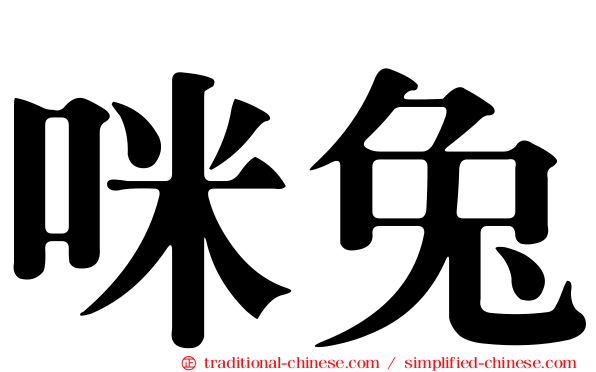 咪兔