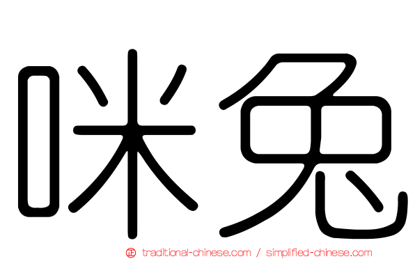 咪兔
