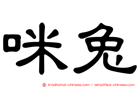 咪兔