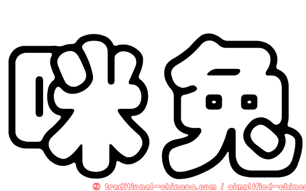 咪兔