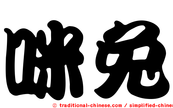 咪兔