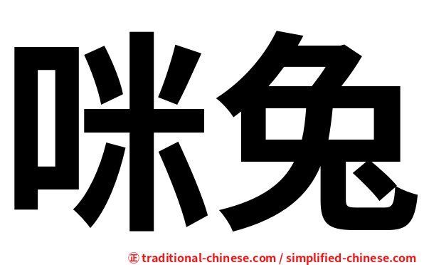 咪兔