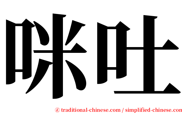 咪吐 serif font
