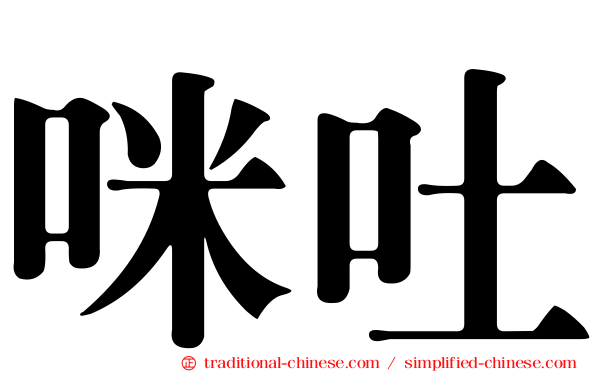 咪吐
