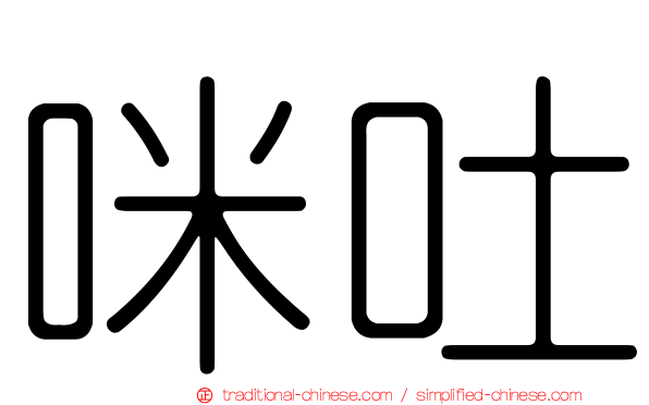 咪吐