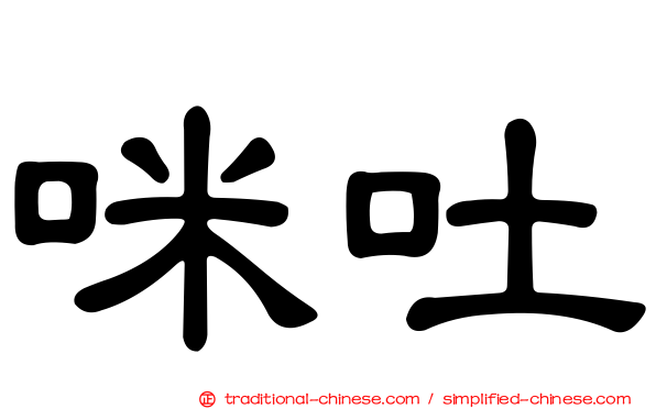 咪吐