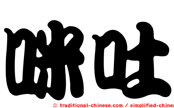 咪吐