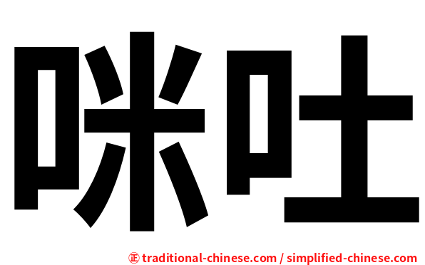 咪吐