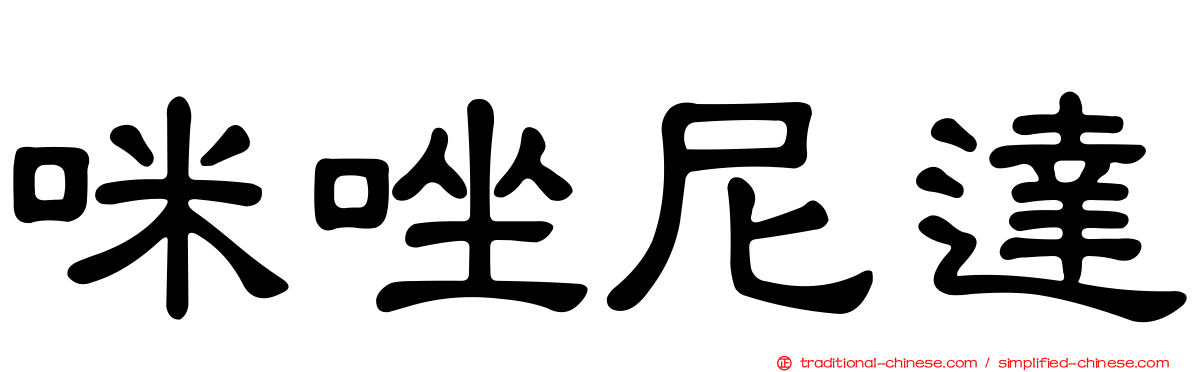 咪唑尼達