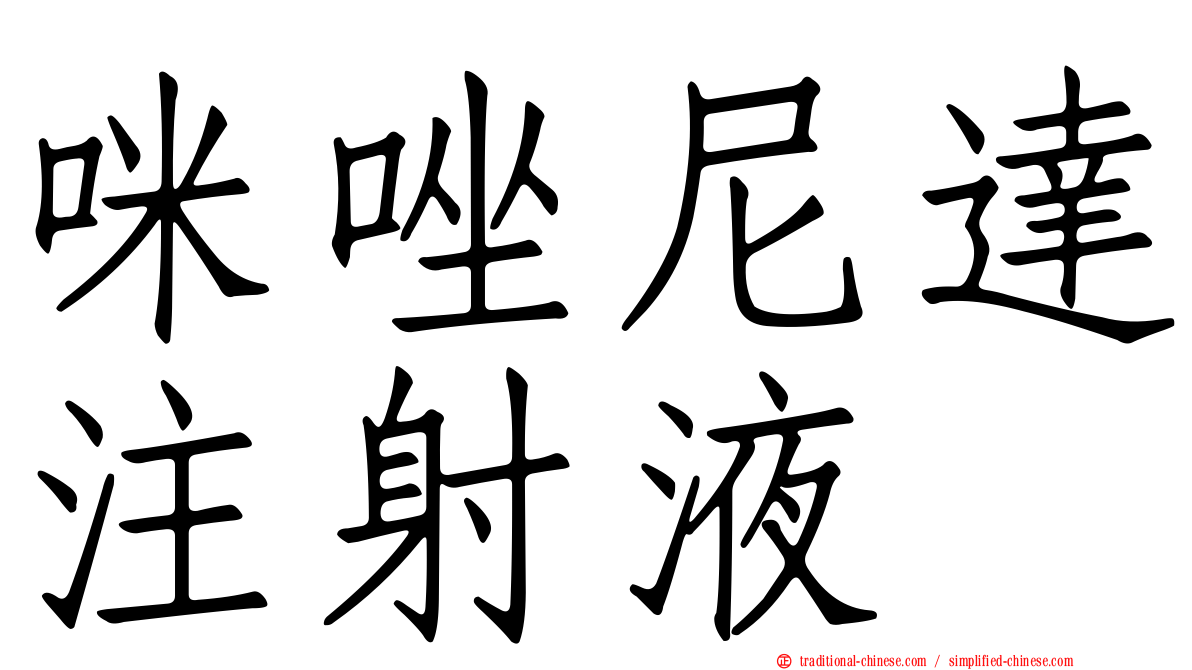咪唑尼達注射液
