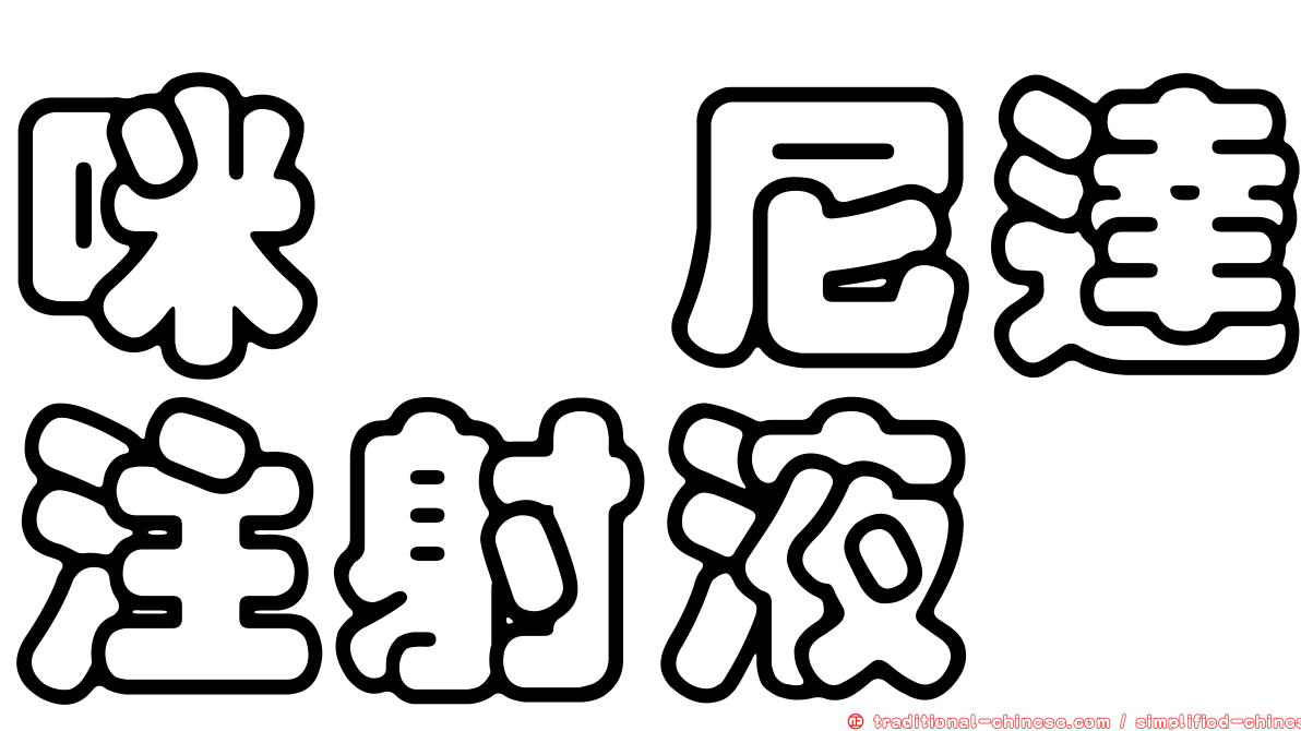 咪唑尼達注射液