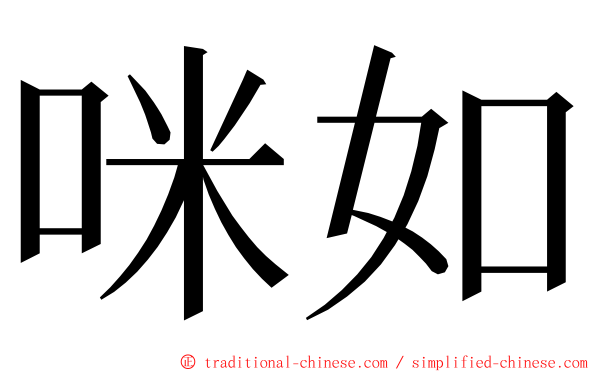 咪如 ming font