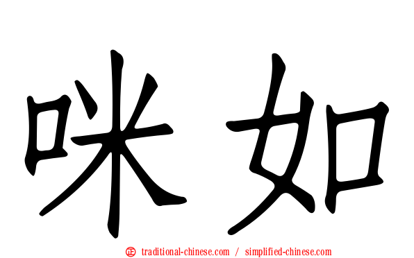 咪如