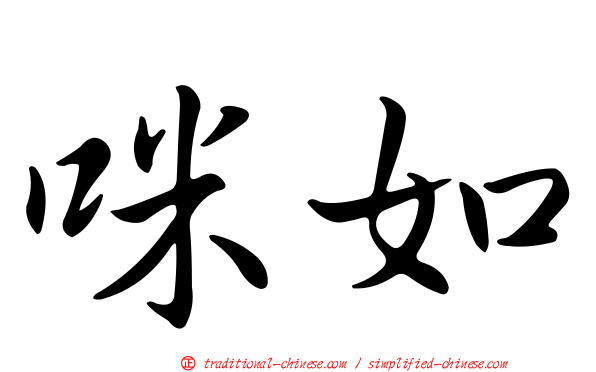 咪如