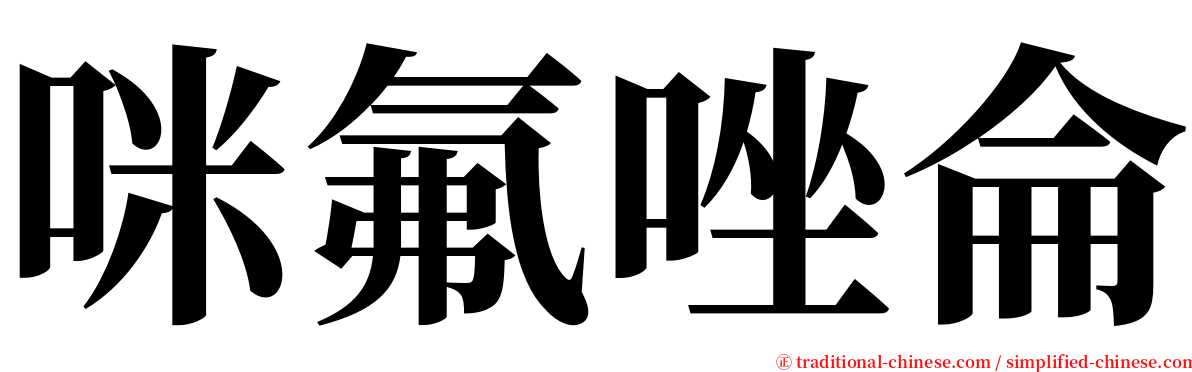 咪氟唑侖 serif font