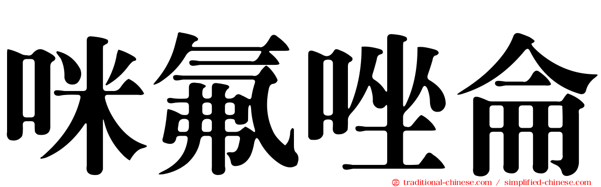 咪氟唑侖