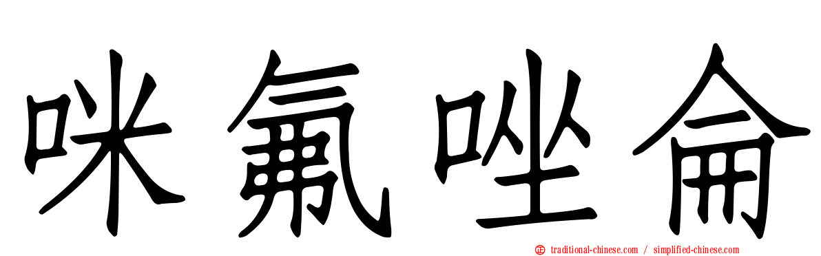 咪氟唑侖