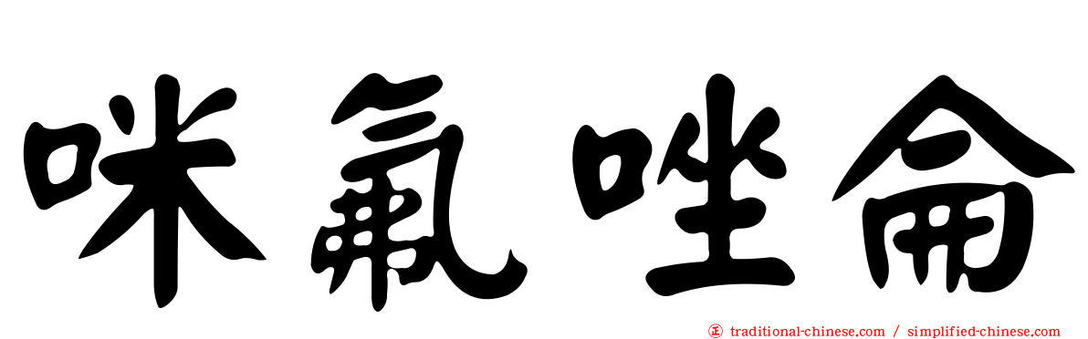 咪氟唑侖