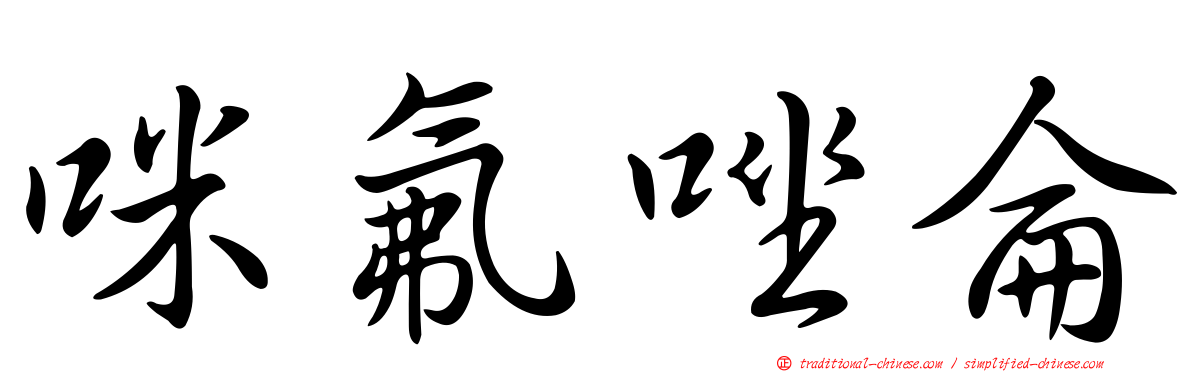 咪氟唑侖