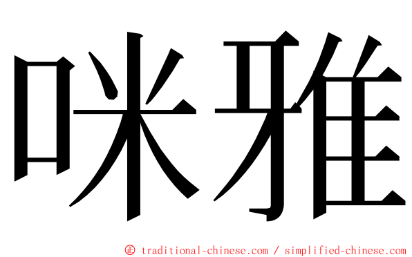 咪雅 ming font