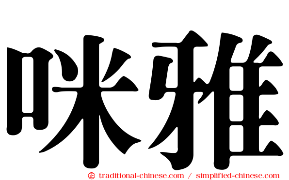 咪雅