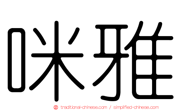 咪雅
