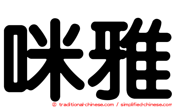 咪雅