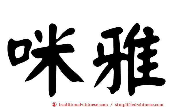 咪雅