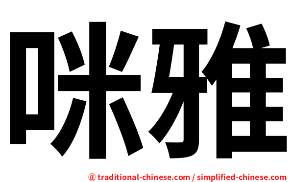 咪雅