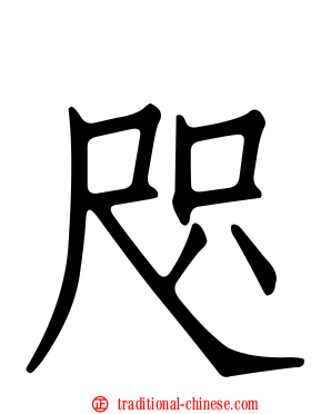 咫