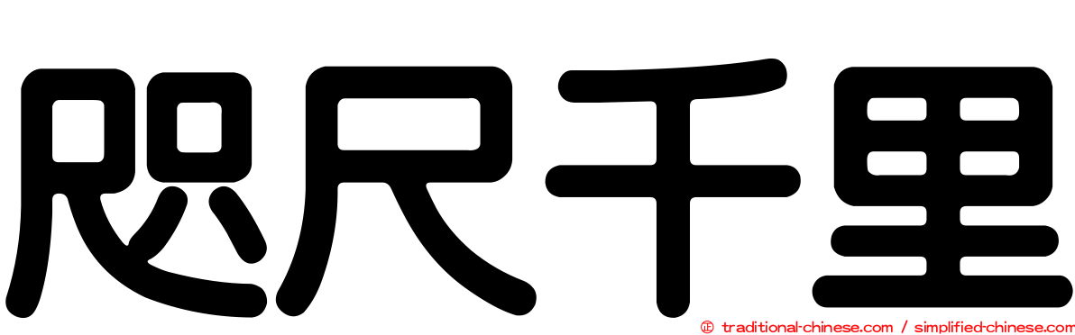 咫尺千里