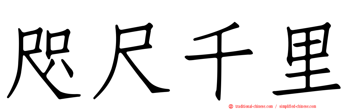咫尺千里