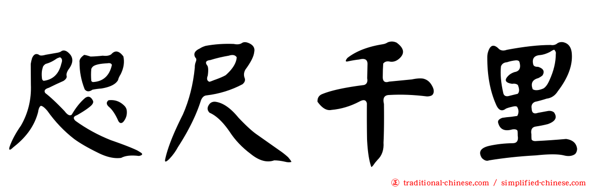 咫尺千里