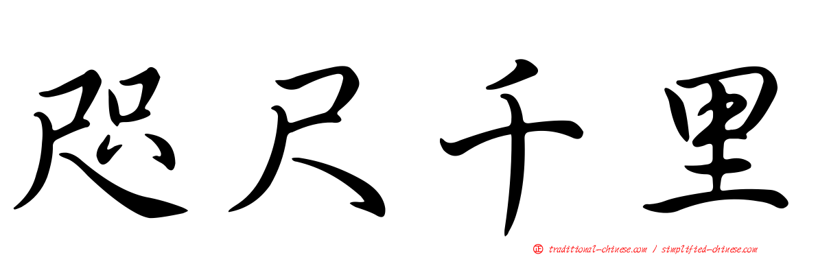 咫尺千里