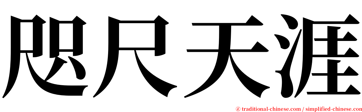 咫尺天涯 serif font