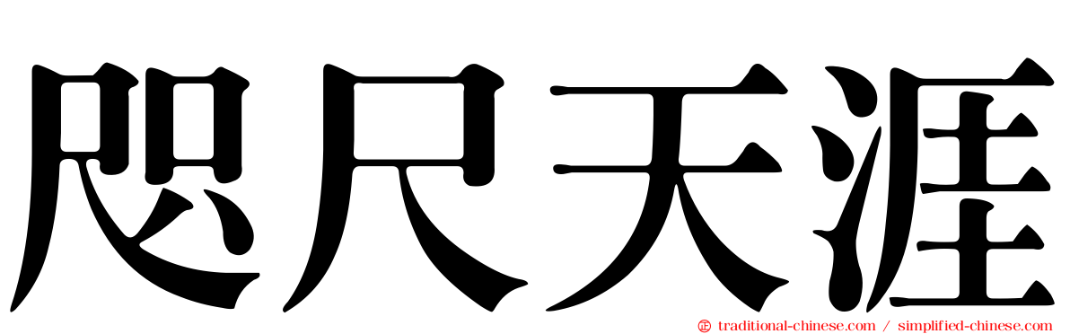 咫尺天涯