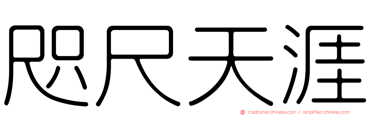 咫尺天涯