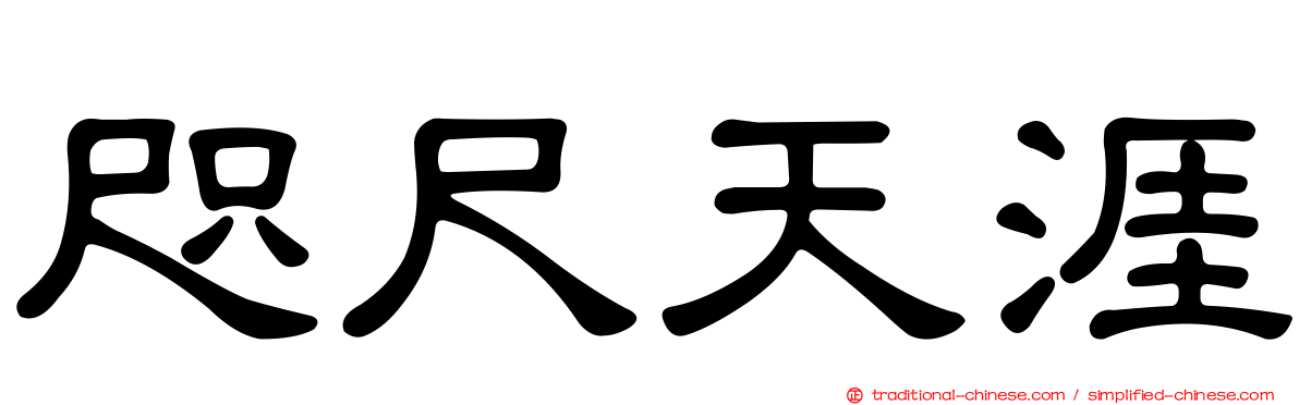 咫尺天涯