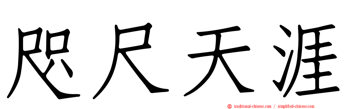 咫尺天涯