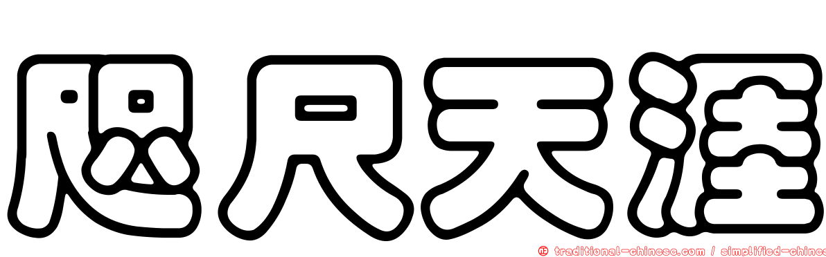 咫尺天涯