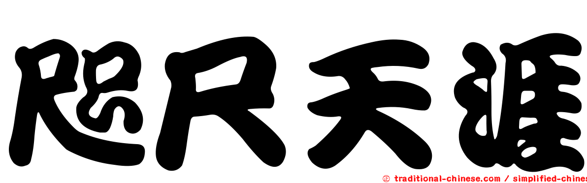 咫尺天涯